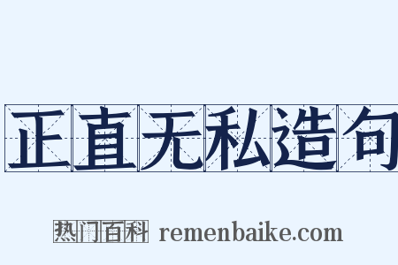 正直无私造句是什么意思的图片